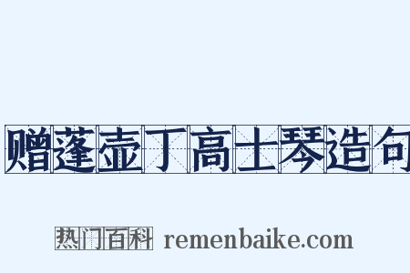 赠蓬壶丁高士琴造句是什么意思的图片